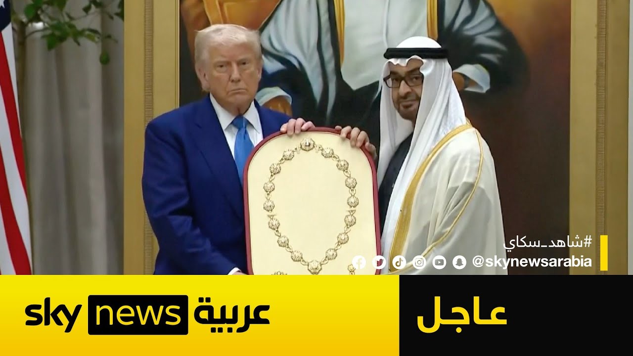 عاجل | رئيس دولة الإمارات يمنح الرئيس الأميركي دونالد ترامب 