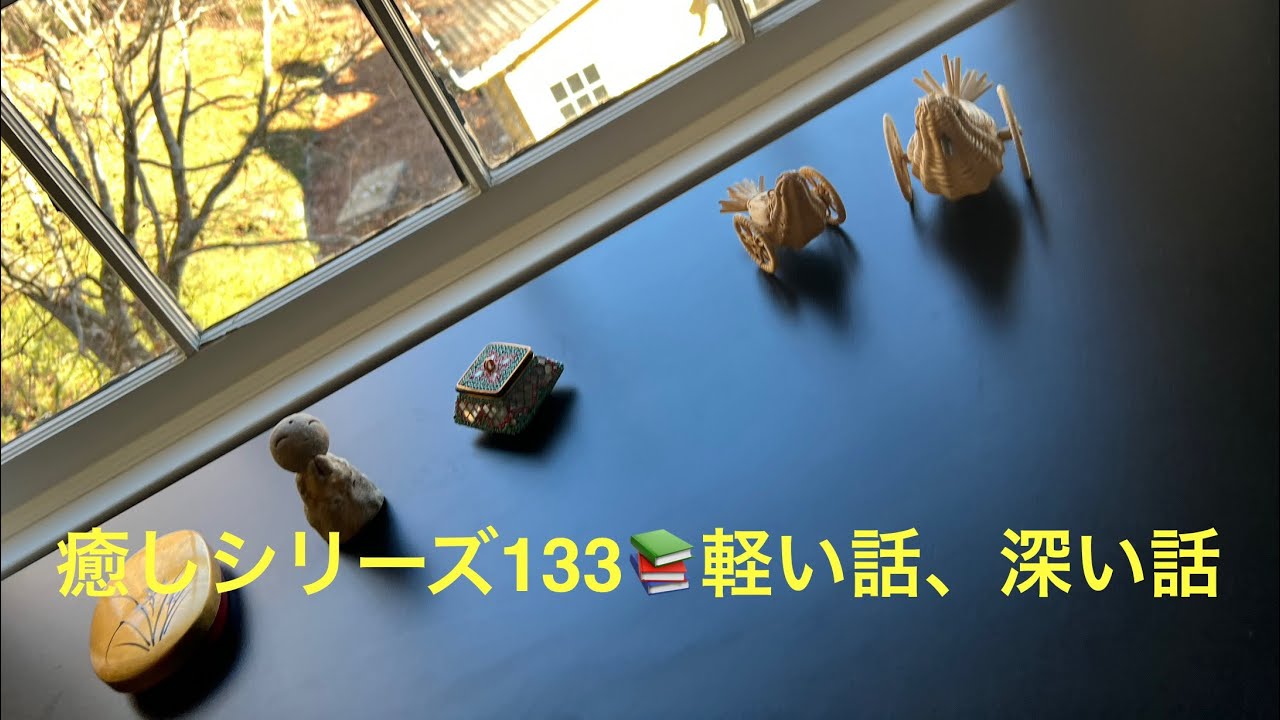 癒しシリーズ133📚軽い話、深い話