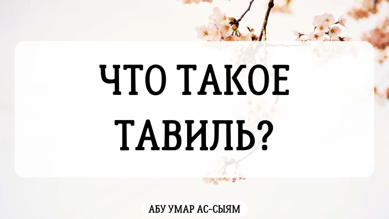 Что такое тавиль? || Абу Умар Ас-Сыям
