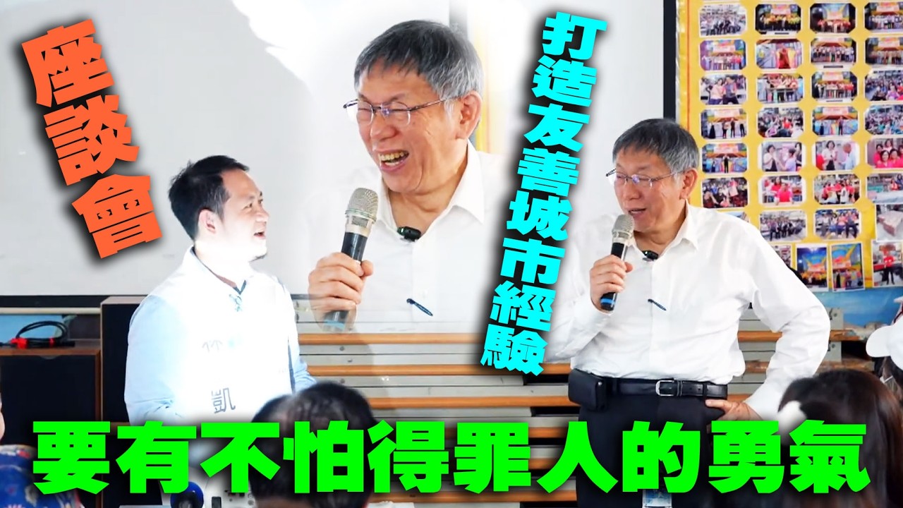 【座談會】柯文哲：政治就是把每天老百姓遇到的問題解決掉