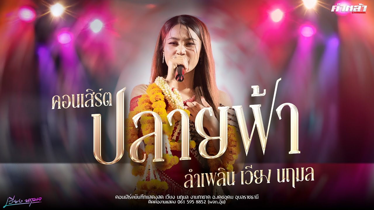 แสดงสด//ปลายฟ้า - เวียง นฤมล คอนเสิร์ต ช่วงที่ 2 บันทึกแสดงสด