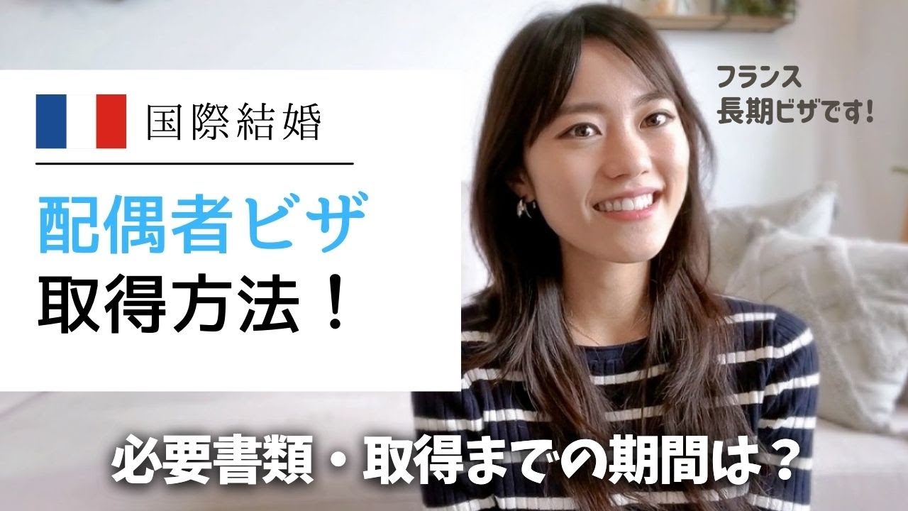 【国際結婚】フランス配偶者ビザ取得方法｜必要書類や申請方法について分かりやすく解説しています！#フランス移住 #長期滞在ビザ