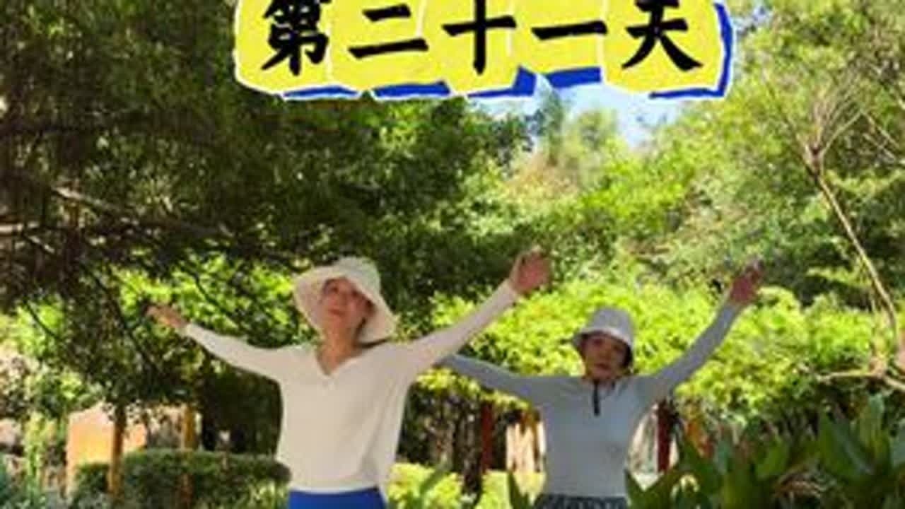 婆婆坚持第二十一天了，你们呢？ 好多朋友每天都跟着我们的视频打卡，所以我们还是发完整的练习，和大家一起做互联网搭子。#一起锻炼起来吧 #每日分享 #婆媳 #每天坚持锻炼 #瘦肚子