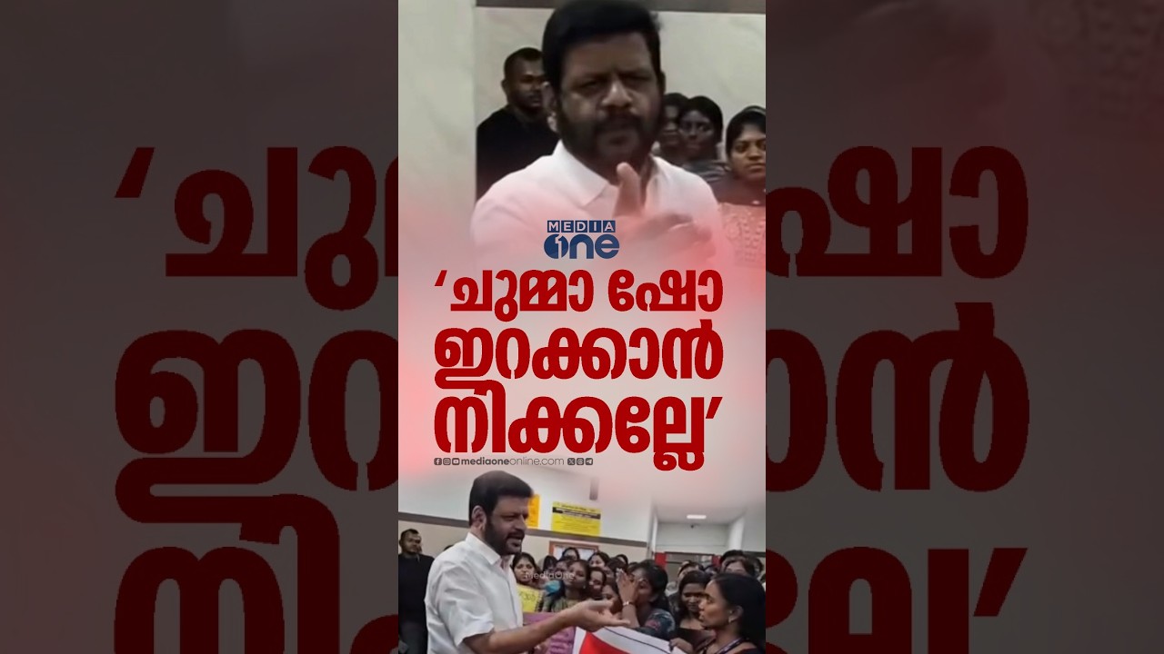 ചുമ്മാ ഷോ ഇറക്കാൻ നിക്കല്ലേ; ഫോൺ ഓഫ്&zwnj; ചെയ്ത് സംസാരിക്കെടോ; സമരക്കാരുമായി തർക്കിച്ച് V.K.ശ്രീകണ്ഠൻ MP