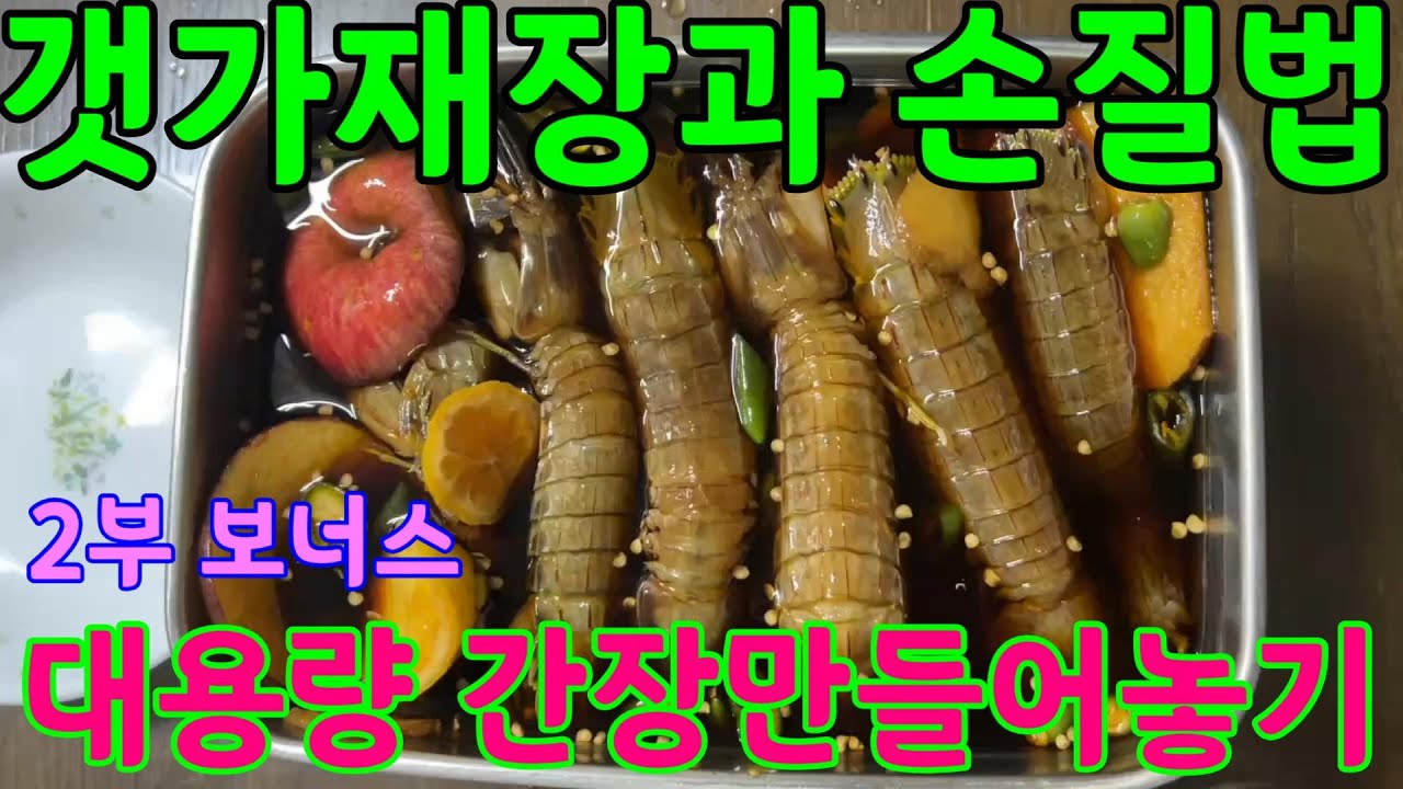 [갯가재장]#갯가재 손질법#간장게장 소스만들기#대용량간장만들기#모두의간장#끓이지않는간장소스만들기#KOREAN SEAFOOD
