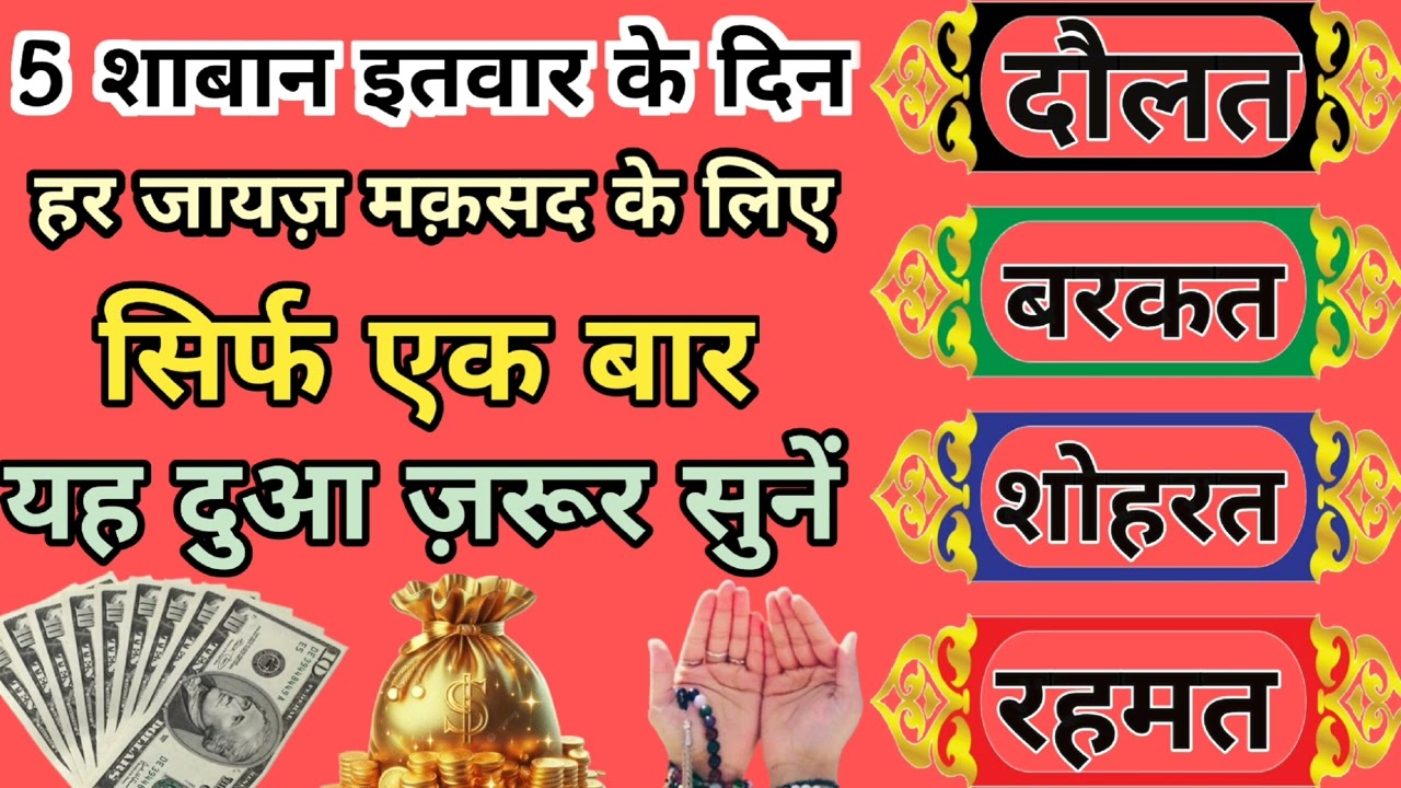 5 शाबान इतवार के दिन यह दुआ ज़रूर सुने ।। दौलत शोहरत इज्जत ।। Quraan ki barkat 