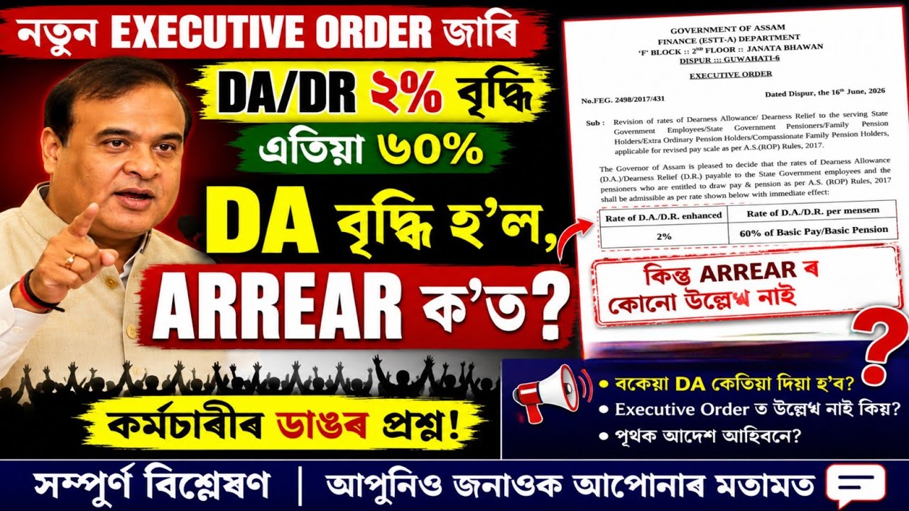 DA ২% বৃদ্ধি, কিন্তু Arrear নাই কিয়? | অসম চৰকাৰৰ নতুন Executive Order বিশ্লেষণ | Partha Barhoi |