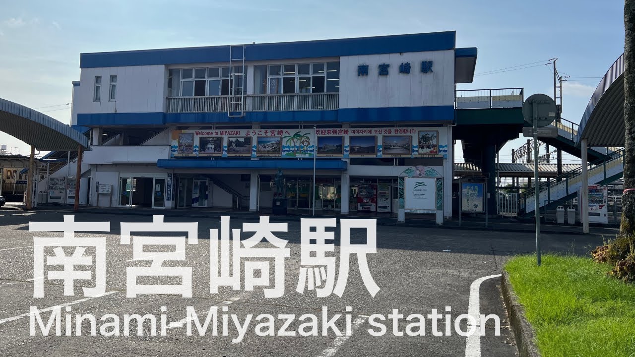 南宮崎駅  Minami-Miyazaki station  ＜日豊本線＞