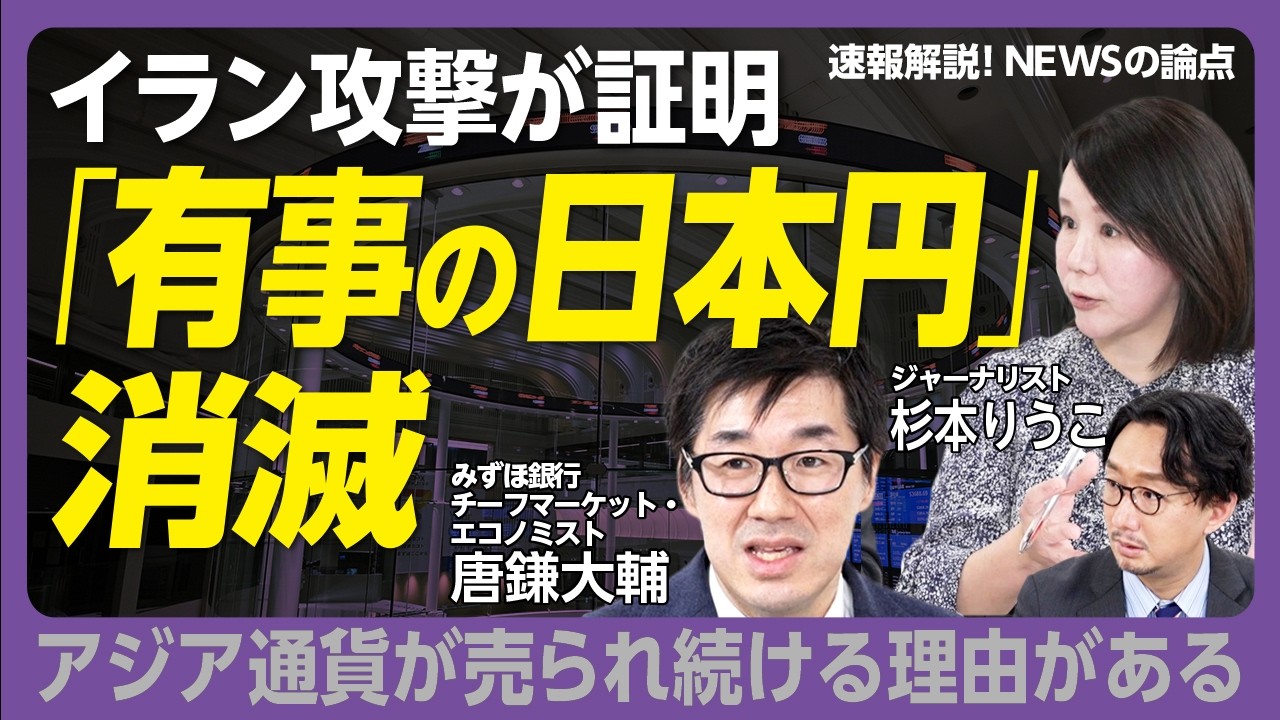 【有事でも平時でも“円”が売られる理由】イラン攻撃で分かったこと｜日本だけなく韓国・台湾も弱い｜有事の円は13年に消えた｜原油・LNG高騰は貿易収支に大損害｜損失はウ戦争に匹敵【唐鎌大輔×杉本りうこ】