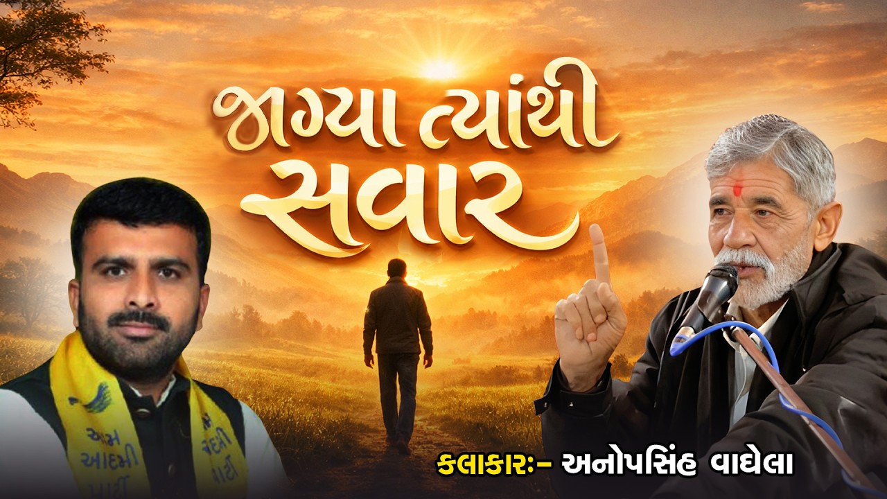 જાગ્યા ત્યાંથી સવાર | Raju Karpada | ANOPSINH VAGHELA