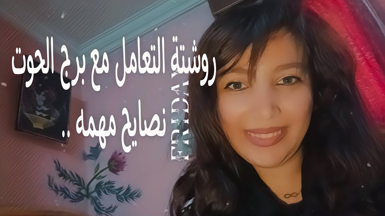 روشتة التعامل مع برج الحوت 🐳 نصايح وارشادات مهمه ..