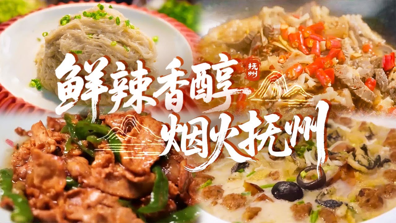 江西美食的灵魂原来在这里！抚州米粉 临川藕丝 三鲜杂烩 吃完还想打包带走 藏在抚州山里的烟火美味丨美食中国 Tasty China