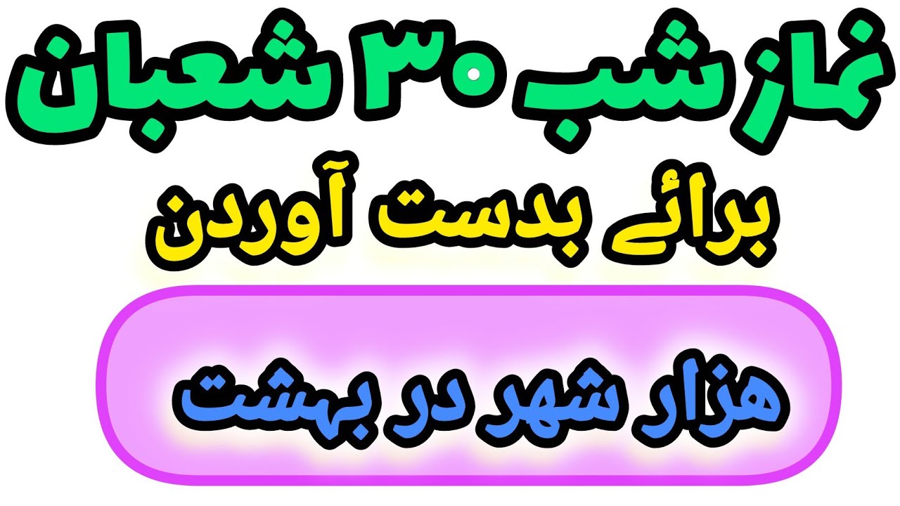 نماز شب ۳۰ شعبان 🌙 برای نصیب شدن هزار شهر در بهشت 