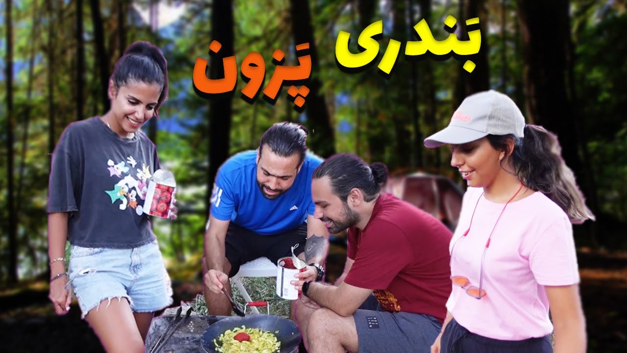 ولاگ خودمونی با بندری پزون😎