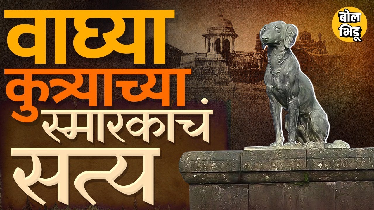 Raigad Waghya Kutra Samadhi वाद, वाघ्या कुत्र्याचं इतिहासामध्ये स्थान काय ? स्मारक कधी उभारलं गेलं ?