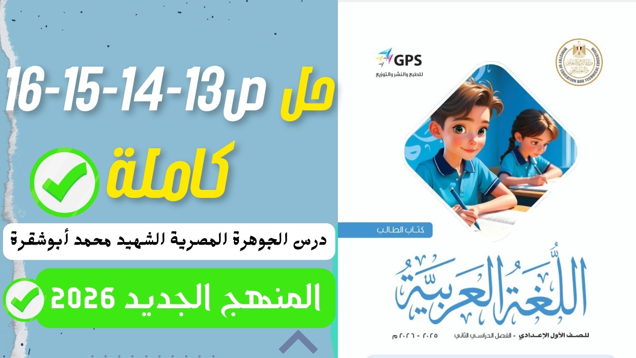 حل صفحة 13-14-15-16 كتاب الوزارة لغة عربية الصف الأول الإعدادي الترم الثاني المنهج الجديد 2026