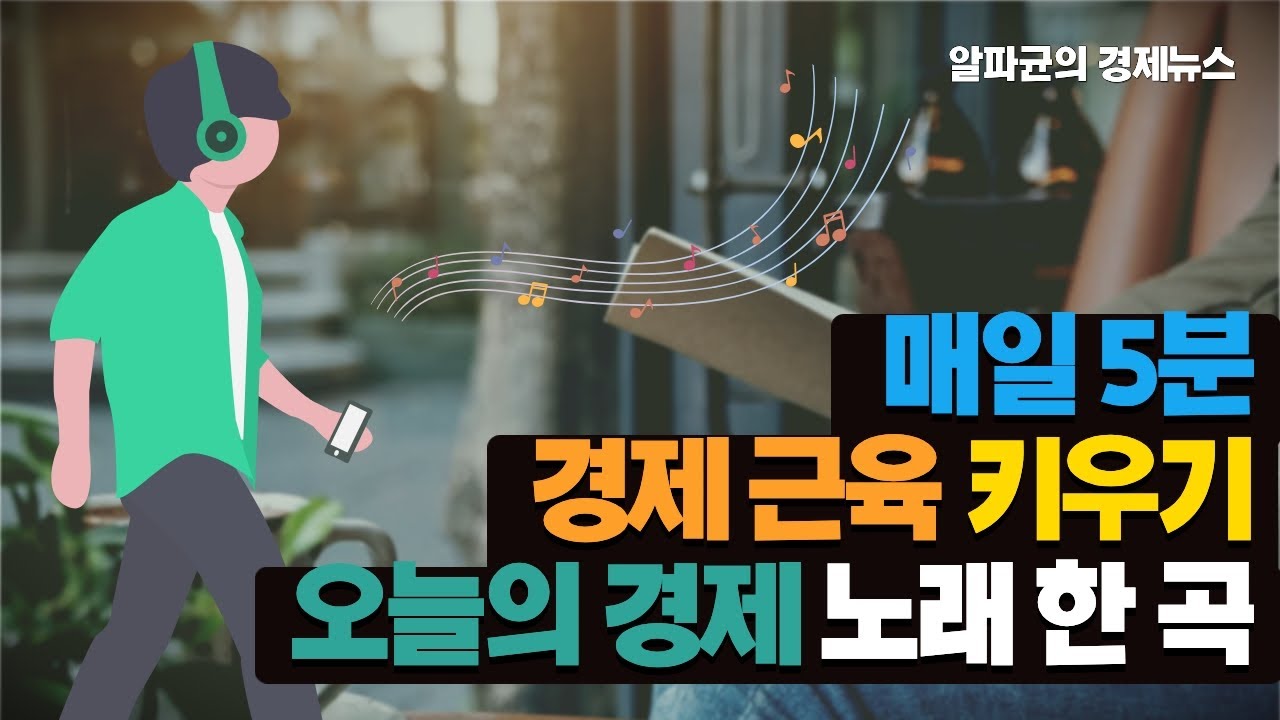 #알파균 #음악 #경제뉴스  (feat. #sk스퀘어 #애경케미칼 #인창 #웰크론 #킨텍스역 #한온시스템 #현대백화점 )