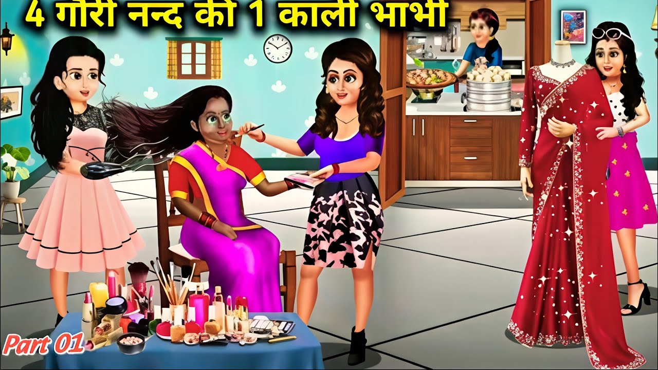 चार बहुएँ और काली ननद | सास ने किया भेदभाव, फिर जो हुआ सब चौंक गए | Hindi Cartoon Kahani