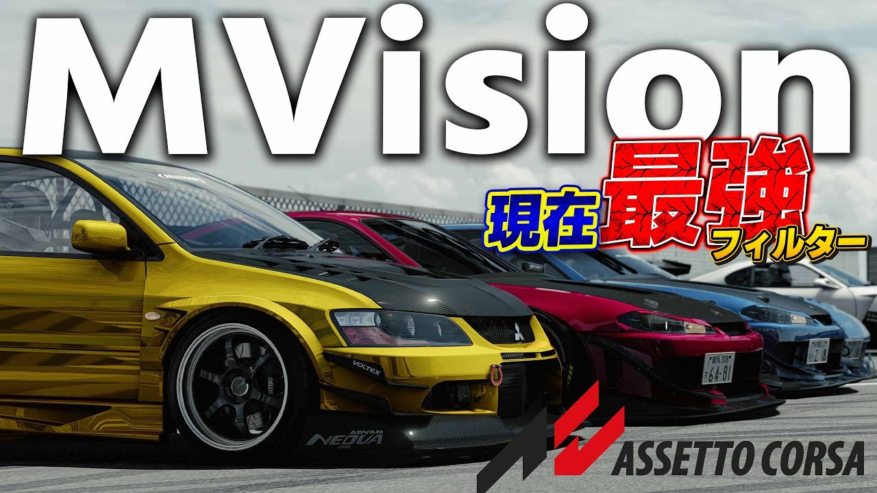 【無料版有り】現在最強のPPフィルター『Mvision』ラバルルの撮影設定も配布で公開【アセットコルサ】