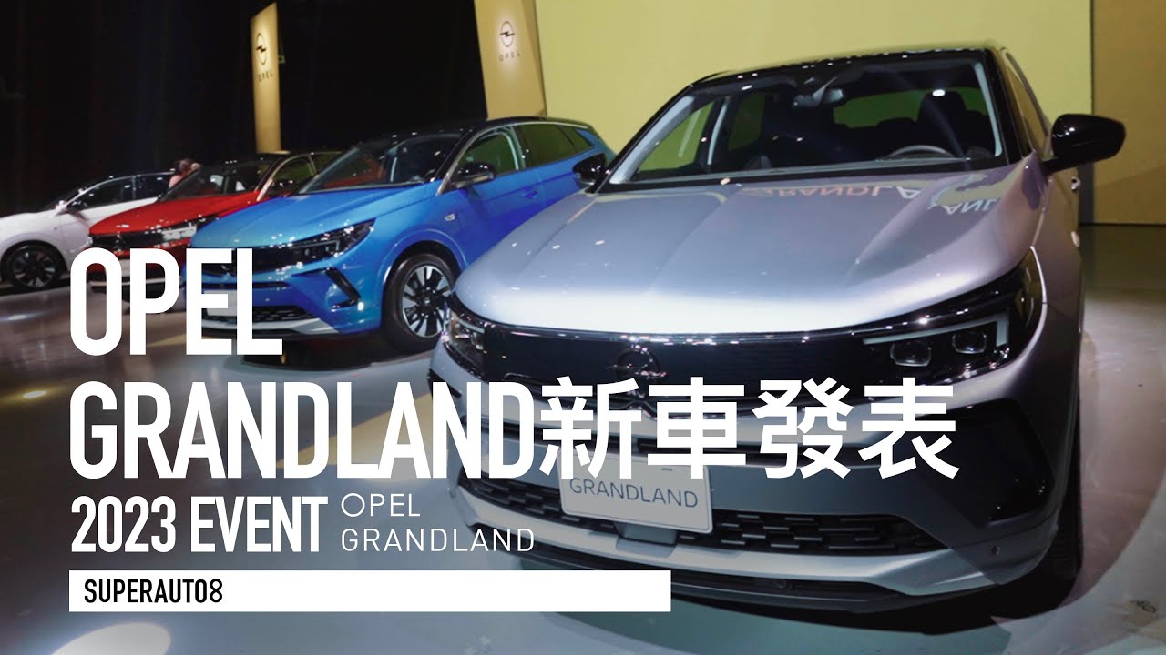 127.9萬起入手德製SUV！OPEL GRANDLAND 台灣發表上市『開啟字幕』