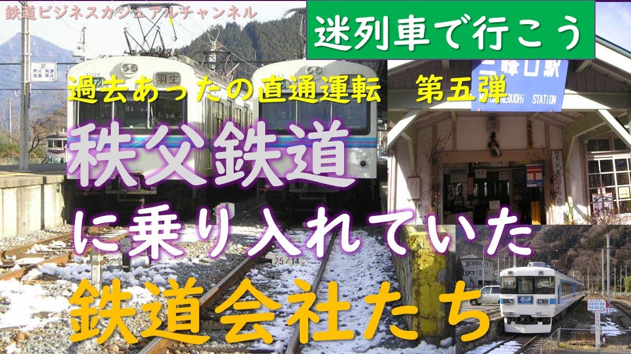 【過去あった直通運転 ⑤】秩父鉄道に乗り入れた鉄道会社たち
