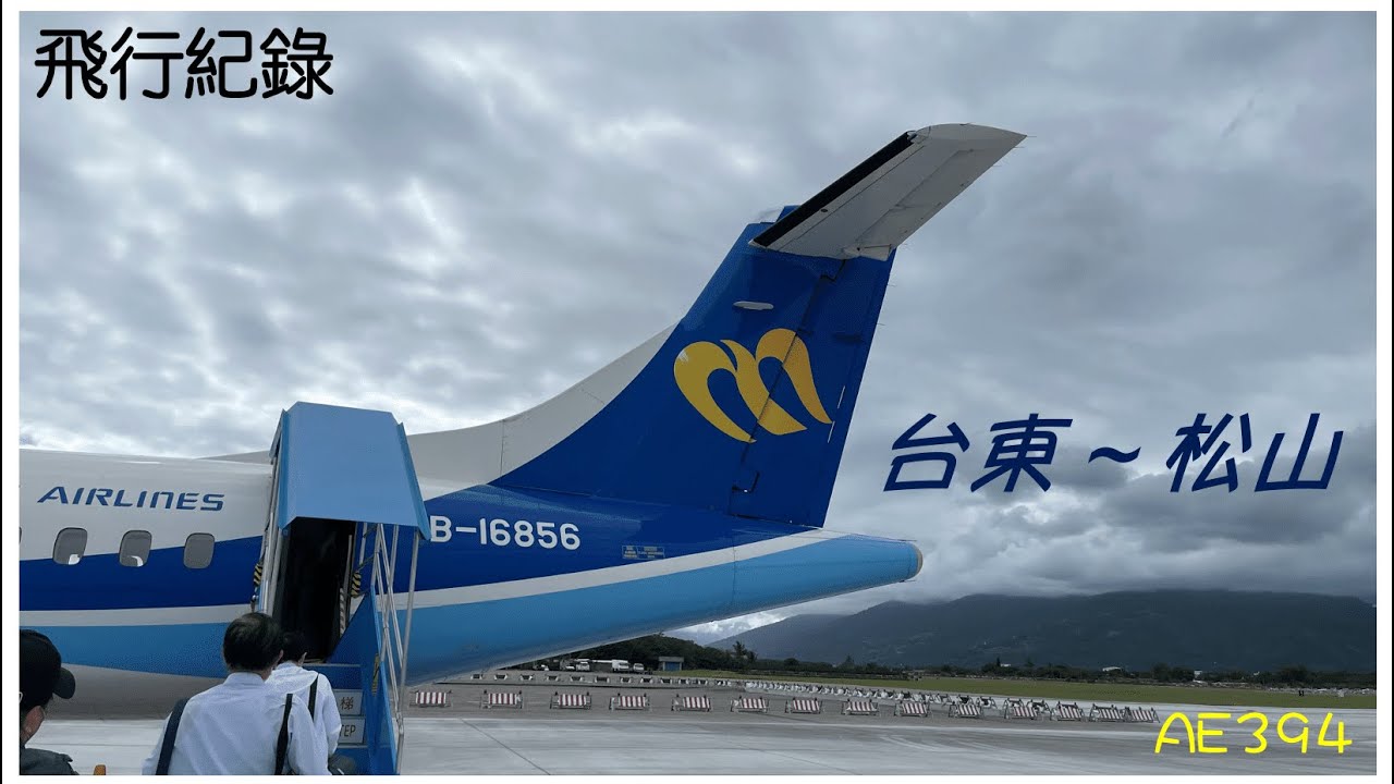 [ 4K飛行紀錄 ] -Mandarin Airlines-ATR72-600–TTT—TSA 華信航空AE394 台東飛往台北松山 紀錄 Taitung -- Taipei EP.4