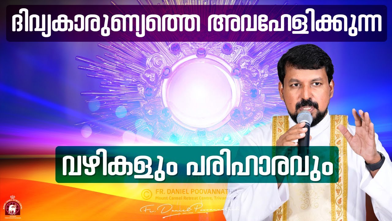 ദിവ്യകാരുണ്യത്തെ അവഹേളിക്കുന്ന വഴികളും പരിഹാരവും | Fr. Daniel Poovannathil