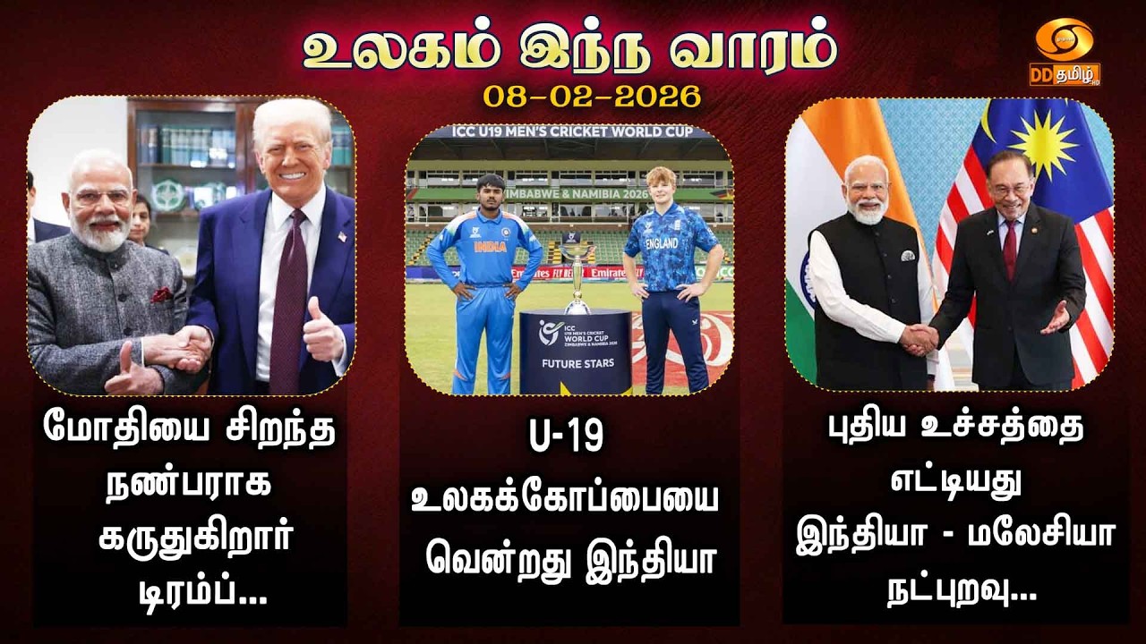#DDதமிழ்செய்திகள் #ddnewstamil #DDTamil #DDNewsTamil