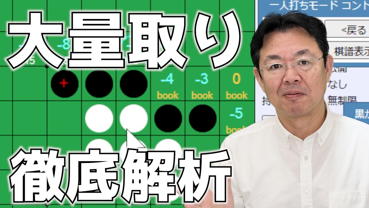 大量取り定石を打たれた時を解析しながら細かく解説するよ #009