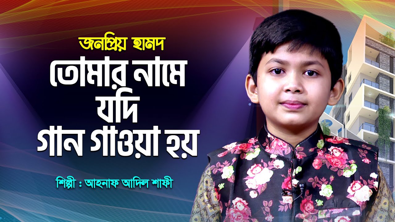 হামদ : তোমার নামে যদি গান গাওয়া হয় | Tomar Name Jodi Gaan Gawa Hoy | Ahnaf Adil Shafee