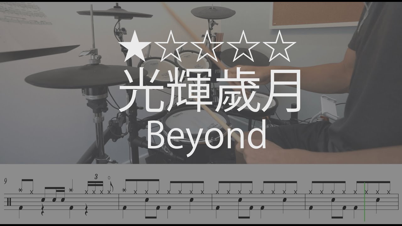 1001 |【光輝歳月 - Beyond】 (★☆☆☆☆)  Drum Cover 鼓譜 Drum Scores 動態鼓譜