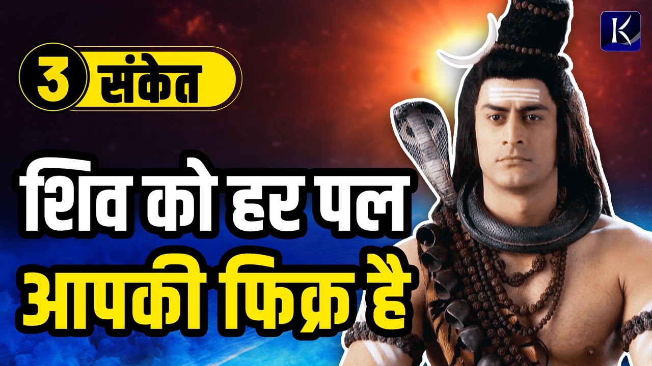 ये संकेत बताते हैं कि भगवान शिव को हर पल आपकी फ़िक्र है | Shiv | Sanket