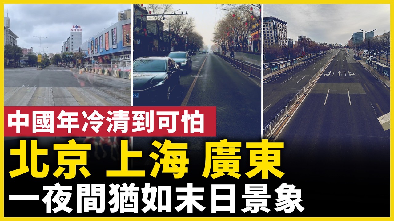 2026中國年氣氛異常！北京、上海、廣東再次上演「空城計」！｜ #人民報