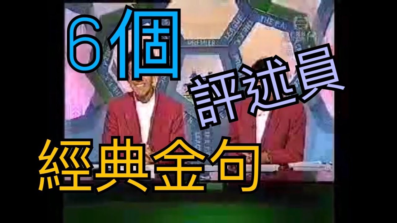 【經典金句】6個足球評述員金句 | 第5個堪稱經典中經典