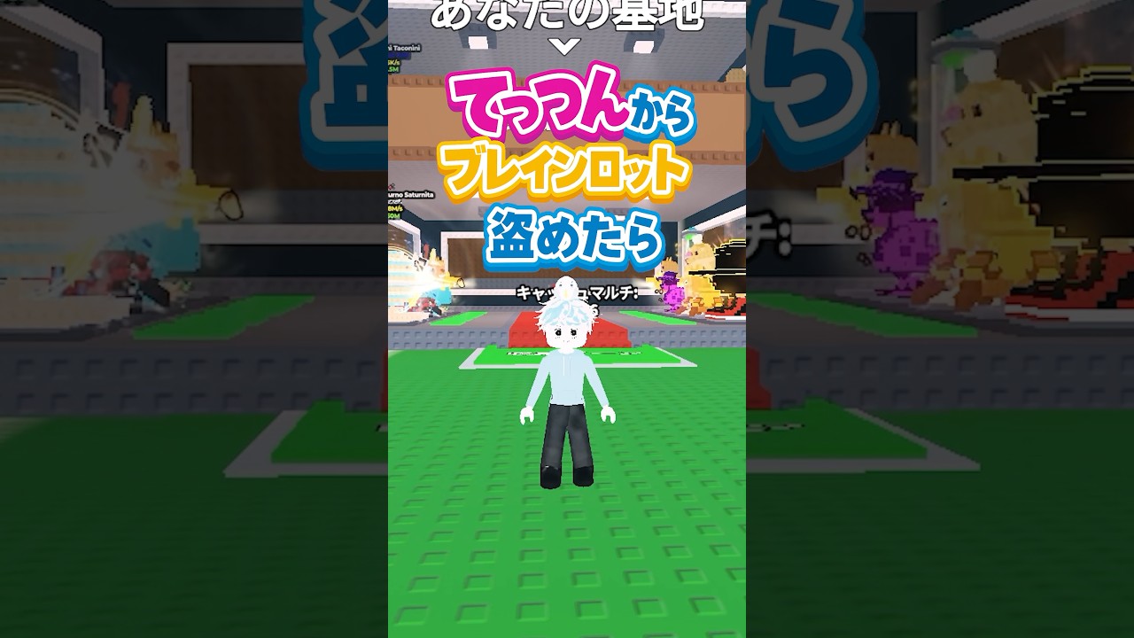 てっつんからブレインロット盗めたら1000ロバックスゲット！