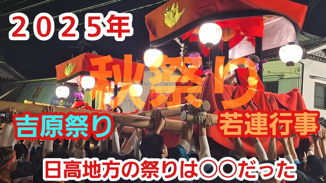 【秋祭り】令和７年度  吉原祭り  若連行事 全部見せます！  10月18日