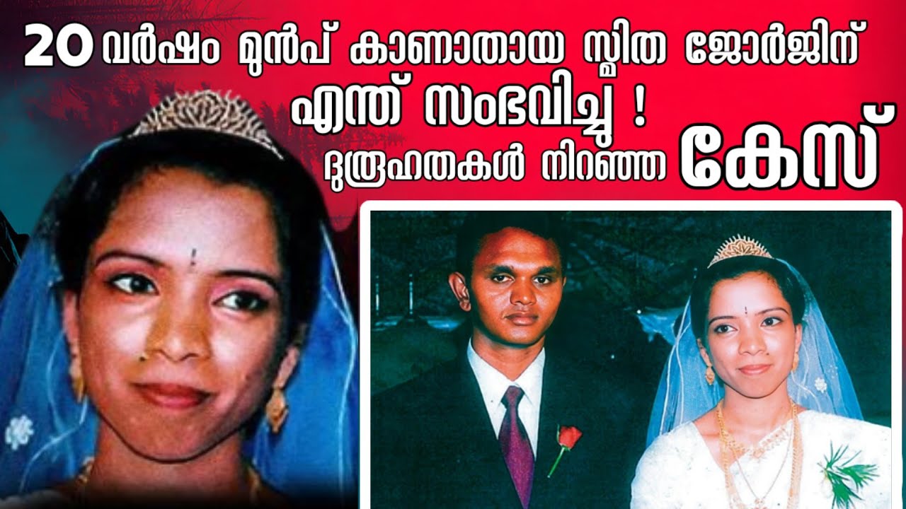 ദുബായിൽ എത്തി മൂന്നാം ദിവസം കാണാതായ മലയാളി യുവതിയ്ക്ക് എന്ത് സംഭവിച്ചു | Smitha George 