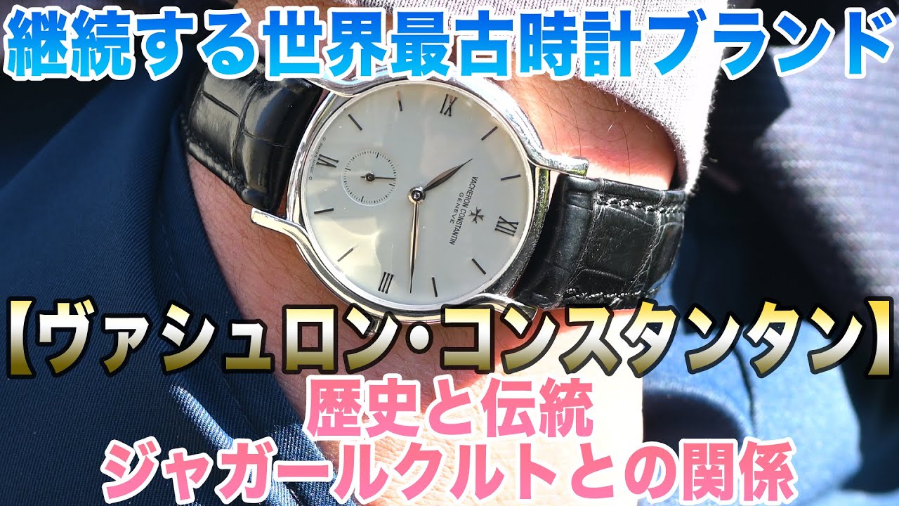 ヴァシュロン・コンスタンタンとジャガールクルトの関係が深く分かる歴史解説 #腕時計 #オーデマピゲ #パテックフィリップ #ドレスウォッチ #高級時計