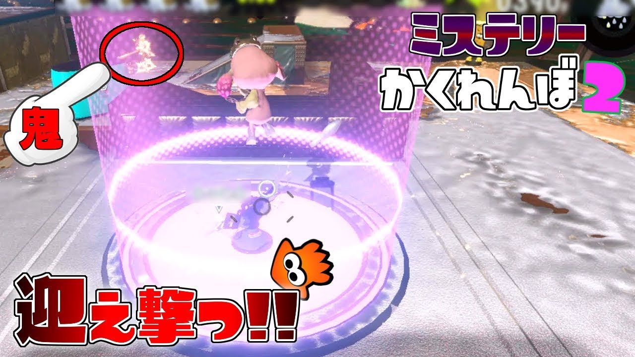ヒメちゃんの下に隠れて鬼をキャノンで迎え撃ったったww 【スプラトゥーン2かくれんぼ】