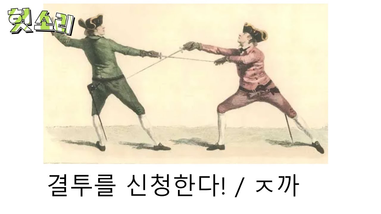 [병맛더빙] 어딘가 잘못된 결투 썰