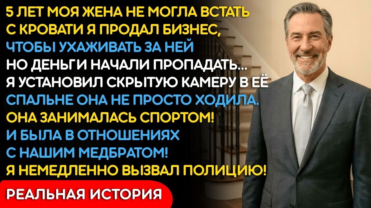 Поставил Камеру К Парализованной Жене. Она Не Только Ходила, Она Была С Медбратом!