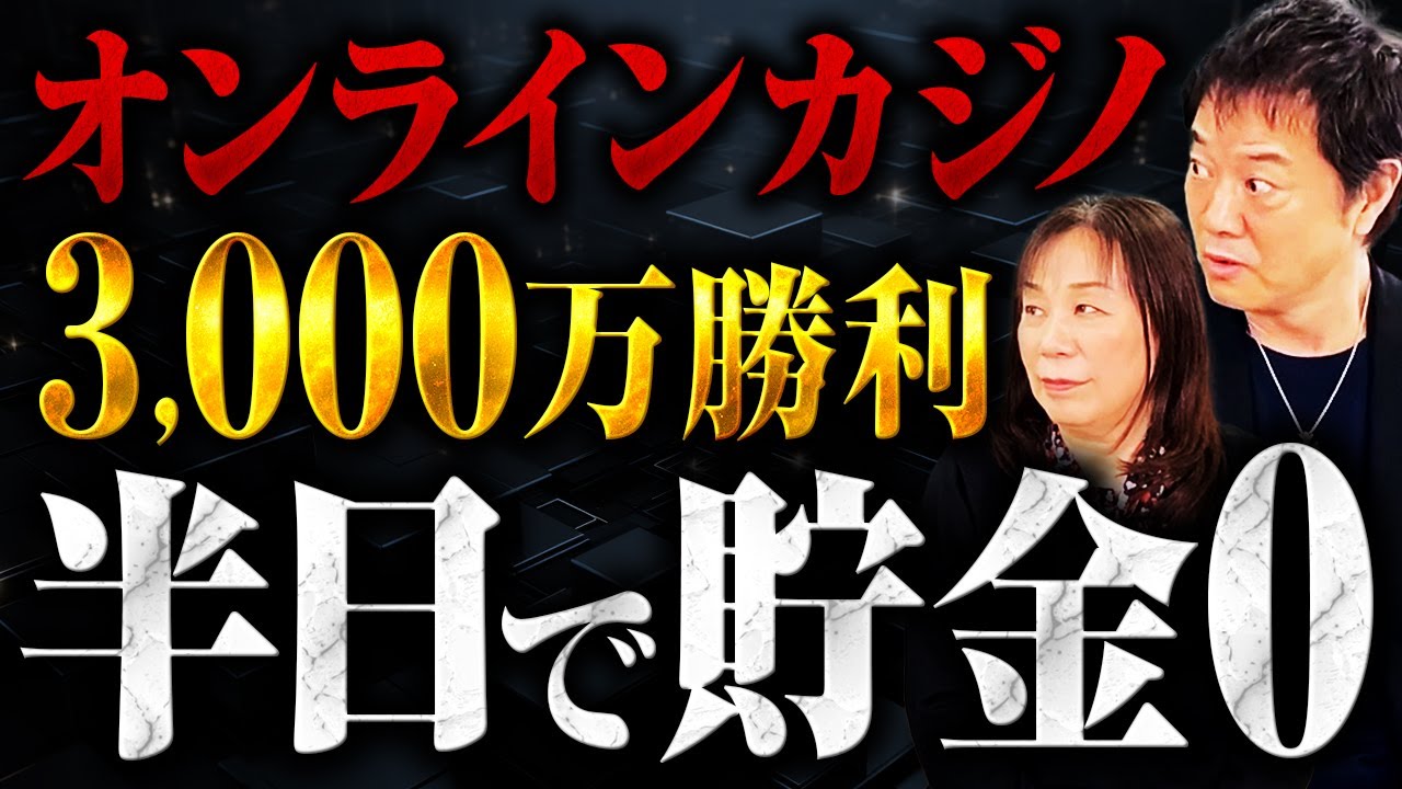 オンラインカジノ3,000万勝利 半日で貯金０