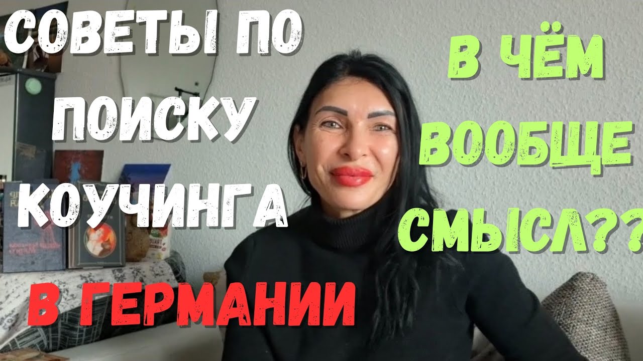 🔔Как найти коучинг в Германии под себя и несколько ..отдельно важных советов💯