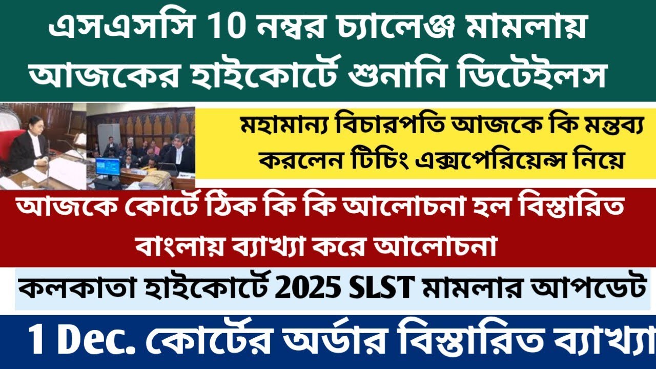 WBSSC 10 নম্বর চ্যালেঞ্জ মামলার শুনানি|| SSC case updates|| SLST News updates