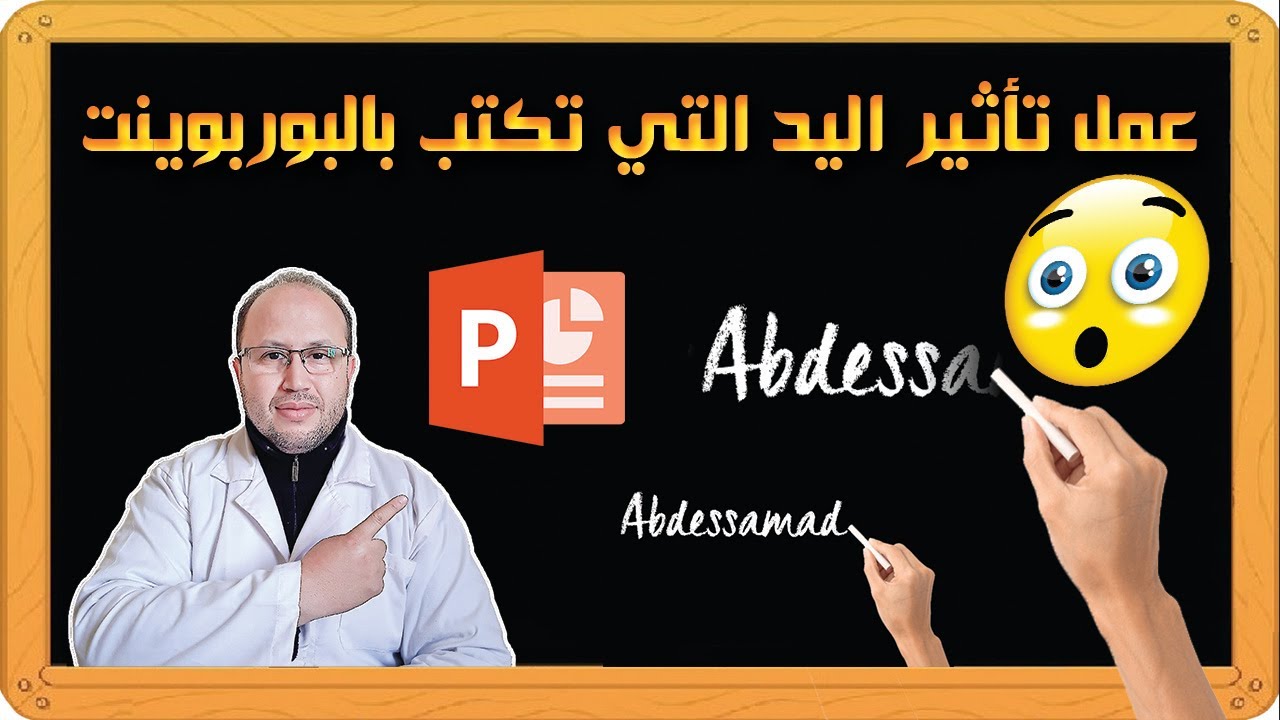 تفضل أستاذي طريقة يسيرة لعمل تأثير اليد التي تكتب على السبورة السوداء ببرنامج البوربوينت