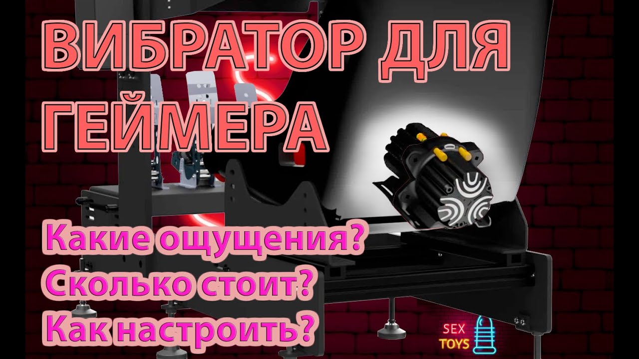 Использование вибродинамика (аналог Buttkicker) для большего погружения в игры