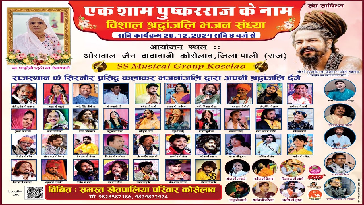 🔴LIVE स्वर्गीय श्री धापुदेवी के पुष्कर प्रसादी निमित विशाल श्रधान्जली भजन संध्या कोसेलाव