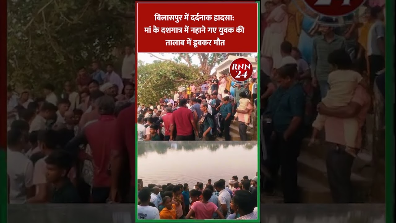 बिलासपुर में दर्दनाक हादसा: मां के दशगात्र में नहाने गए युवक की तालाब में डूबकर मौत | Bilaspur