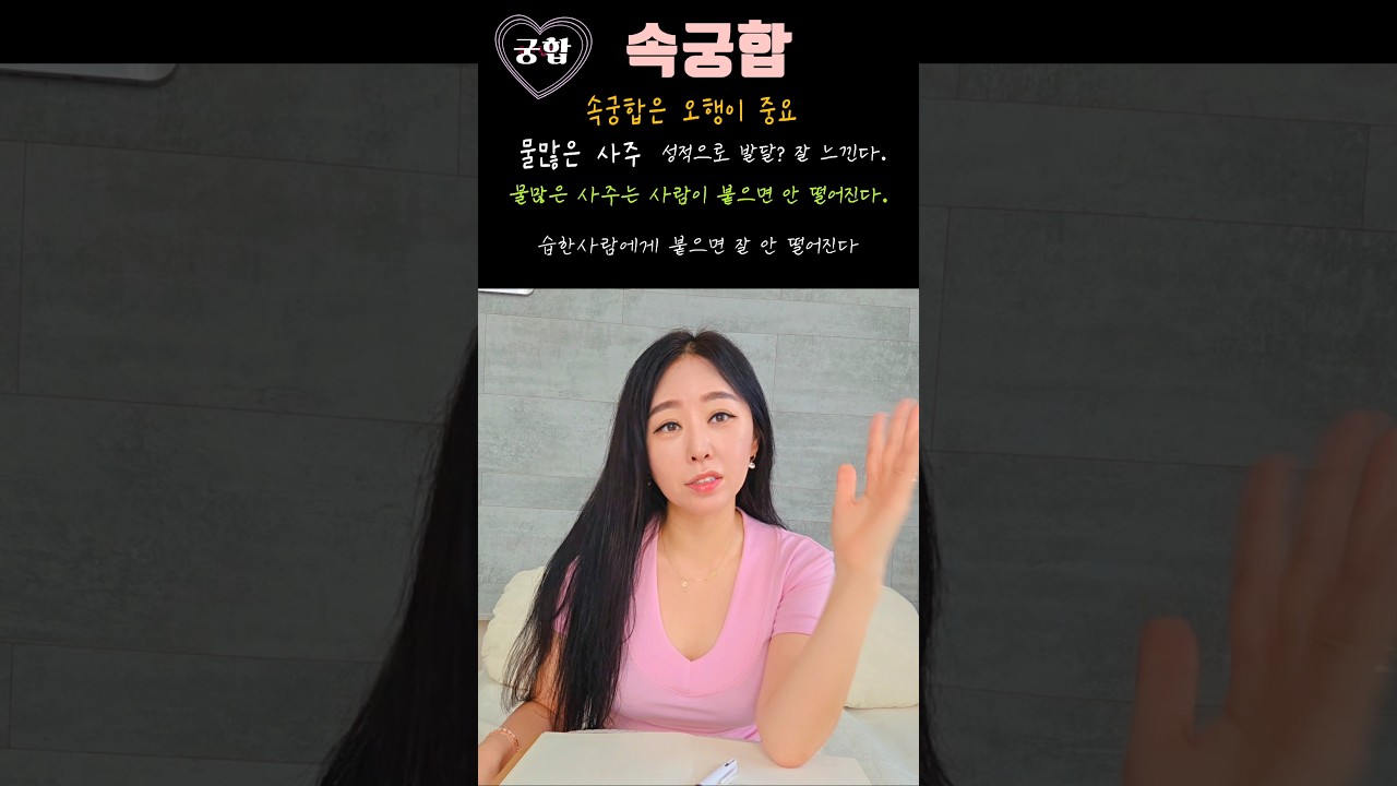 #속궁합사주 #물많은사주 #금생수 #성욕사주