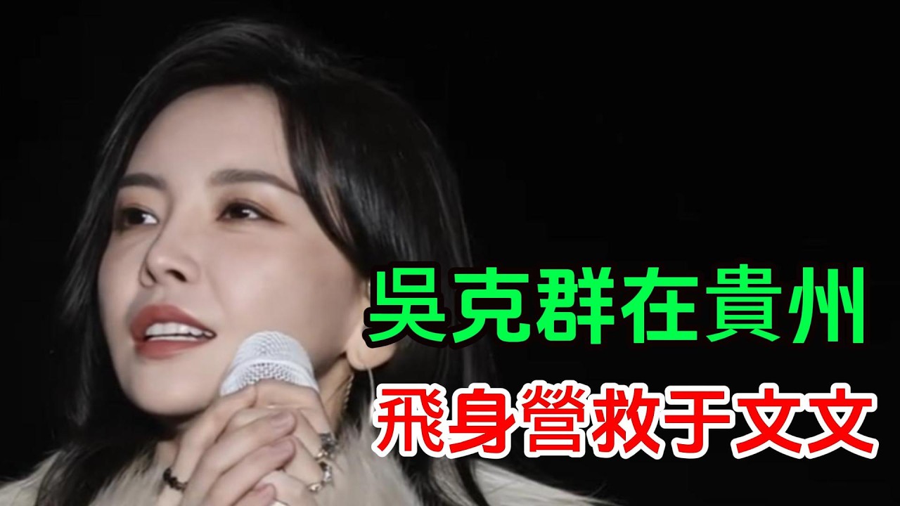  于文文突然暈倒 吳克群緊急救場 安順群星演唱會驚魂一幕  2026吳克群于文文張信哲群星演唱会 吴克群暖心举动圈粉无数